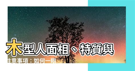 木型人|木型人是什么意思 木型人的特点是什么